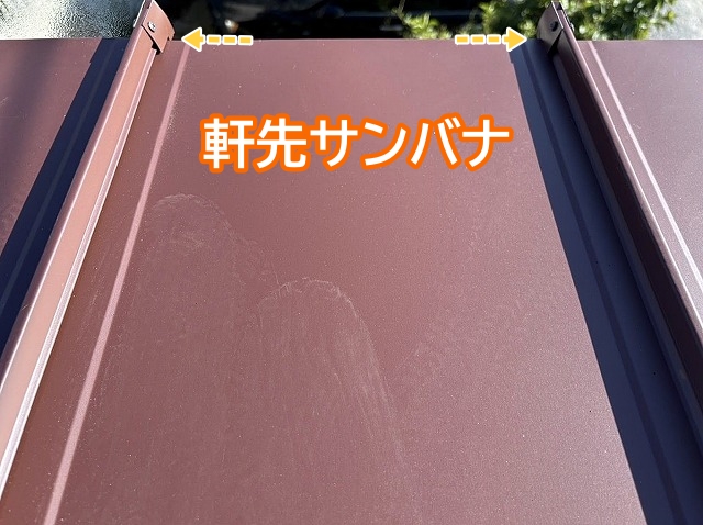 タテ葺き屋根材の端を固定する軒先サンバナ