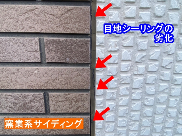 目地シーリングの割れ・破断