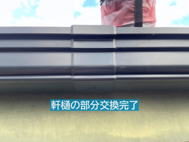 破損した軒樋の部分交換完了