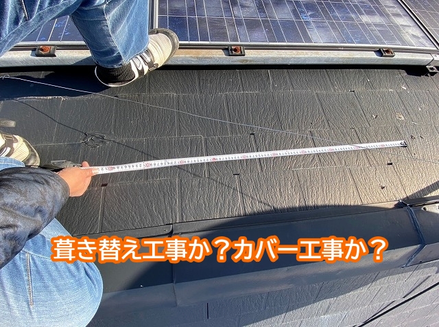 パミールのメンテナンスは葺き替えかカバーか？