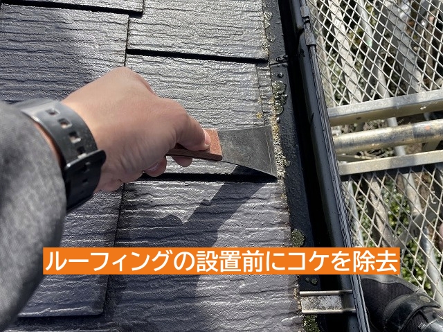 ルーフィング設置前に屋根のコケを除去