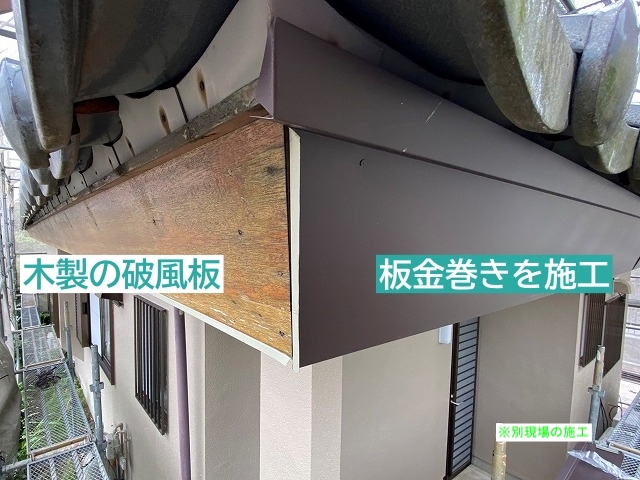 破風板板金を途中まで巻いた現場