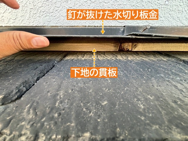 水切り板金の釘が抜け貫板と分離