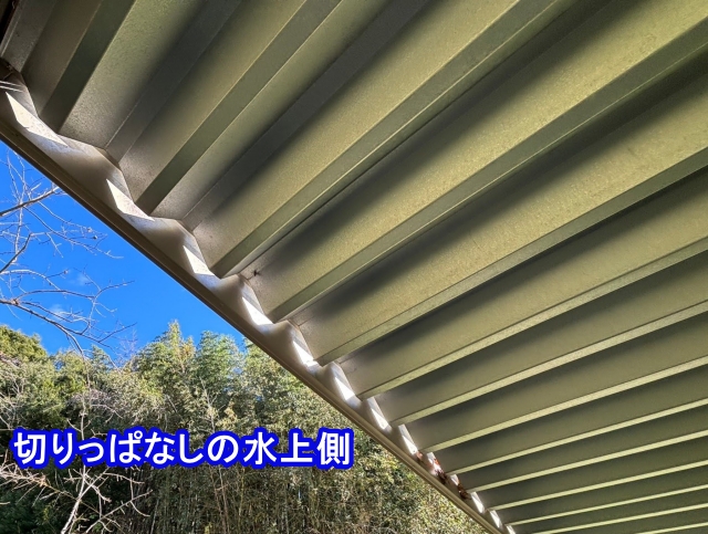 水上側の隙間が気になる折半屋根