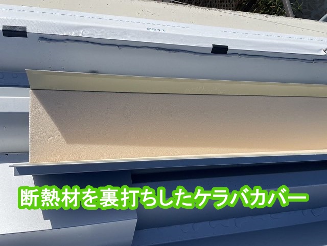 断熱材を裏打ちした折板屋根用のケラバカバー