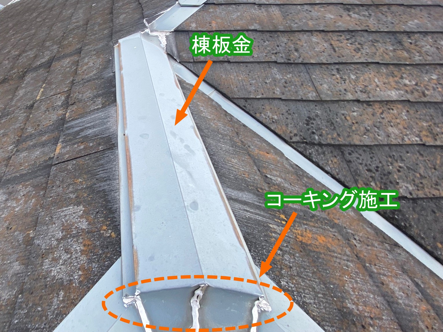⑧他に気になった棟板金や谷部へのコーキング納め