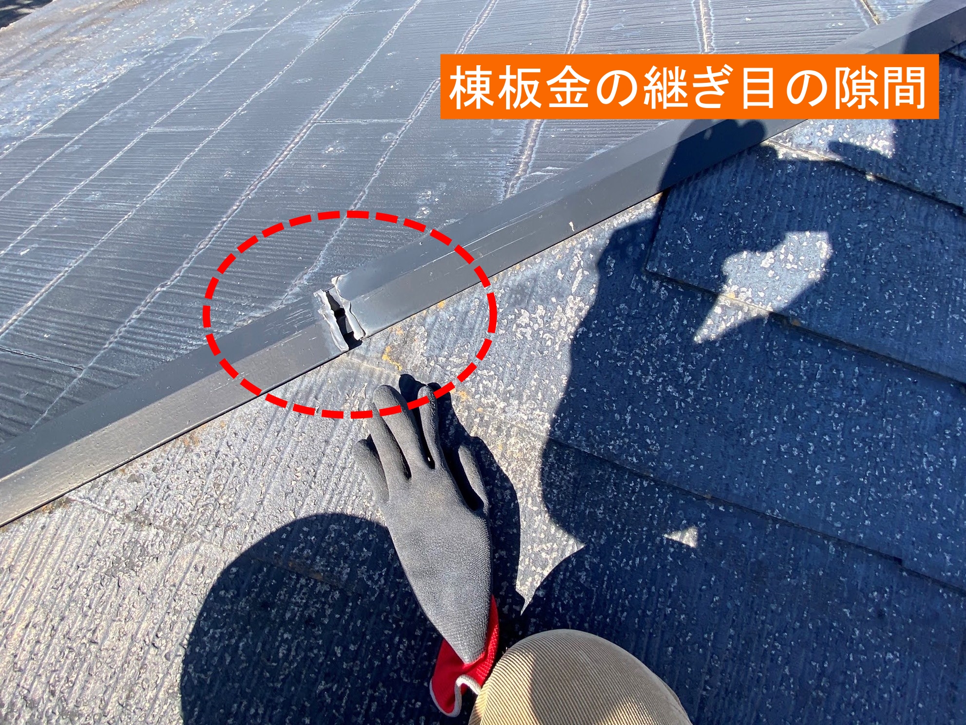 コロニアル屋根棟板金の継ぎ目の隙間