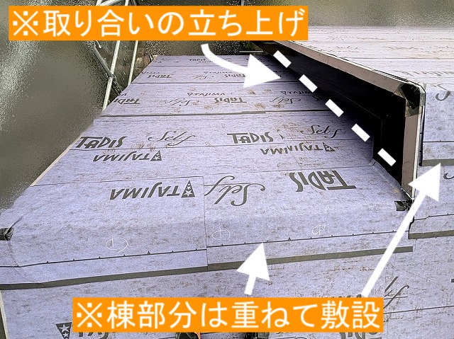 棟や壁との取り合いには防水紙を重ねて敷設
