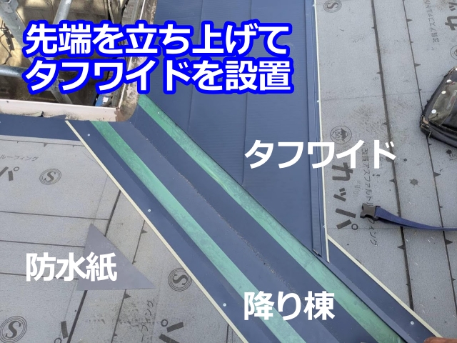 降り棟部分のタフワイドは先端を立ち上げて設置