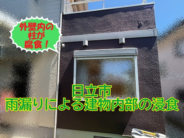 日立市の雨漏りは目に見えない建物内部で腐食が拡大