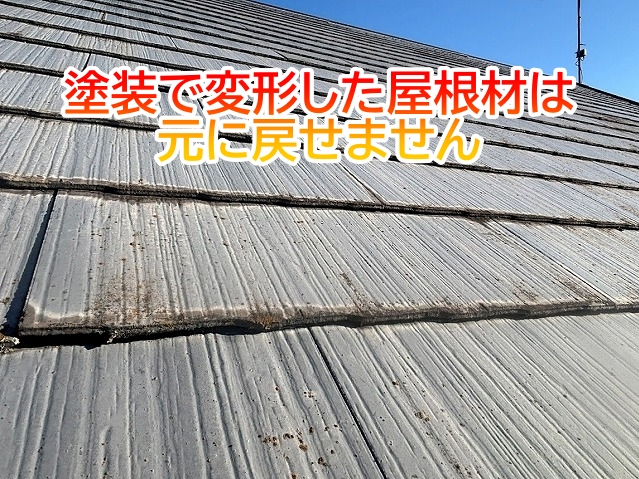 塗装のみで変形した屋根材は元に戻せない