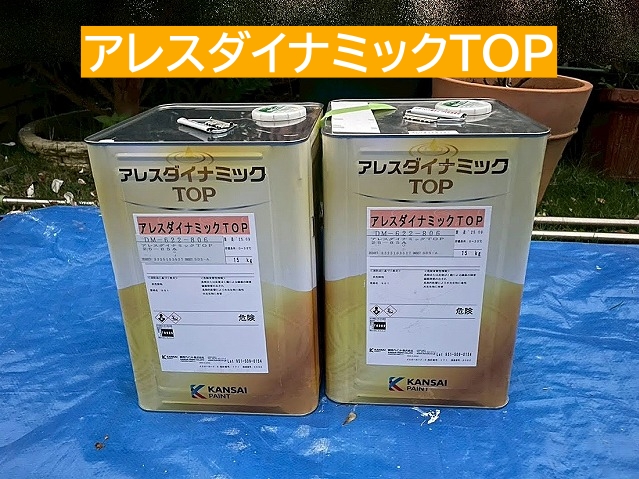 外壁塗装の仕上げ材として使用するアレスダイナミックTOP