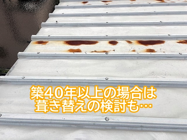 築40年以上のハゼ式折板屋根はいずれ葺き替えが必要