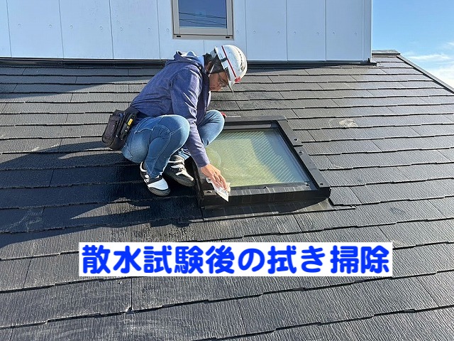 散水試験で濡れた天窓の拭き掃除