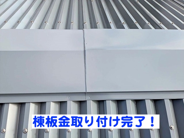 工場用の大型棟板金の取り付け完了