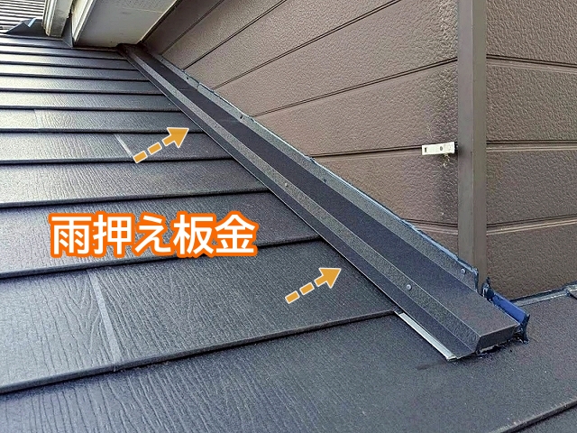 外壁と屋根の隙間からの雨水の浸入を防ぐ雨押え板金