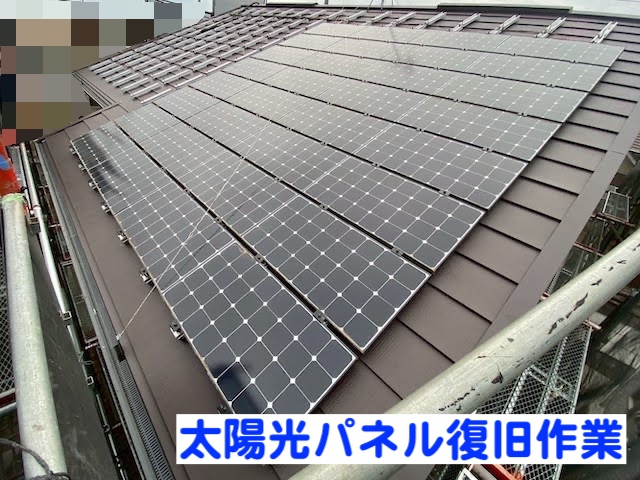 ひたちなか市　屋根工事前の太陽光パネル一時撤去　パネル復旧作業の写真
