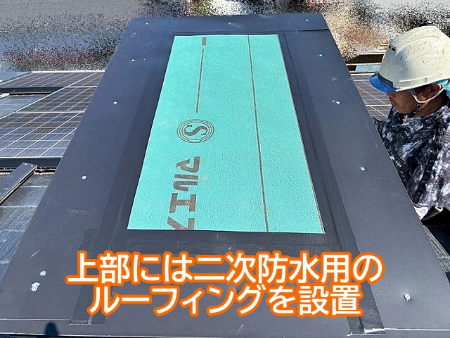 換気煙突の上部には二次防水用のルーフィングを設置