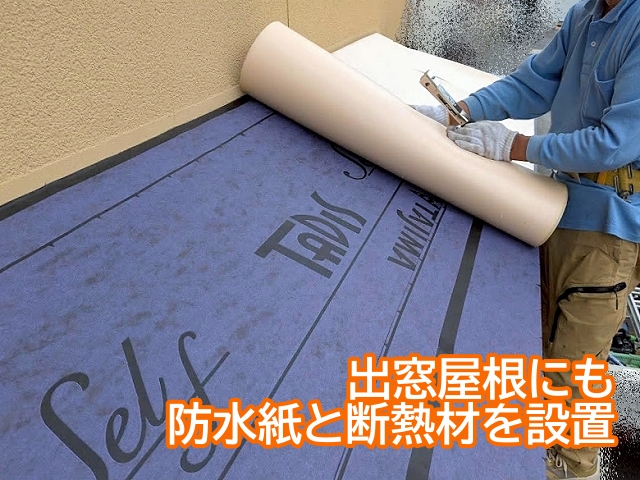 劣化していた出窓屋根に防水紙と断熱材を敷設