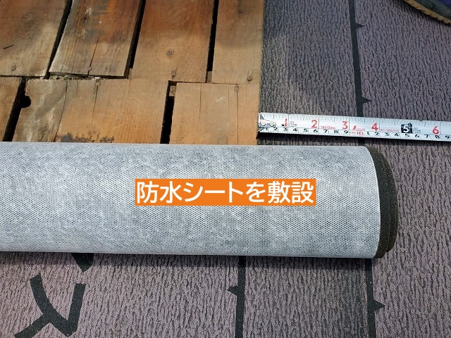 セメント瓦屋根葺き直し防水シート敷設