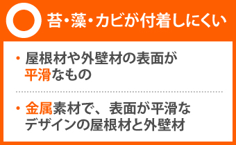 カビや藻やカビが付着しにくい外壁を解説