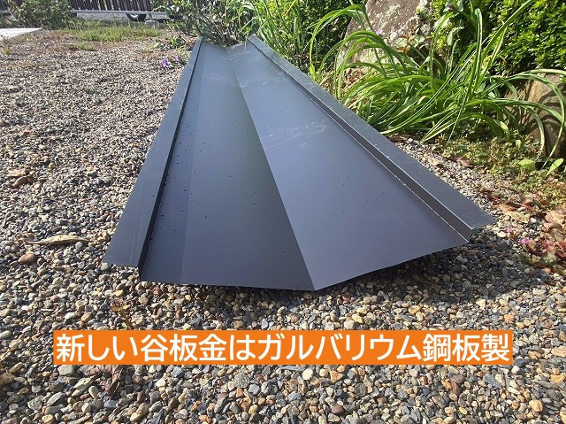 新しい谷板金はガルバリウム鋼板製を使用