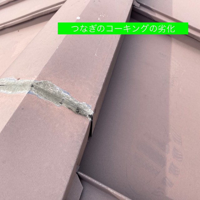 瓦棒屋根の棟板金の継ぎ目のコーキング劣化