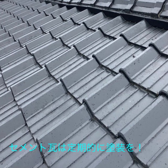 セメント瓦は定期的に塗装が必要