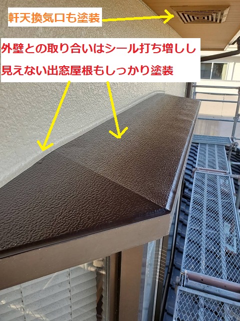 出窓屋根の取り合いにシーリングを施し屋根までしっかり塗布