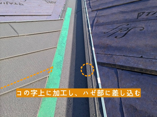 谷板金のハゼにこの事情に曲げたスーパーガルテクトの端部を差し込む