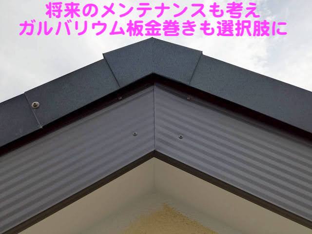 鹿嶋市　すすけた木製破風板にガルバリウム板金巻き　施工後の写真