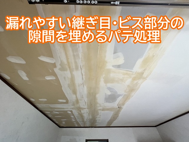 漏れやすい天井ボードの継ぎ目やビス留め部分の隙間を埋めるパテ処理