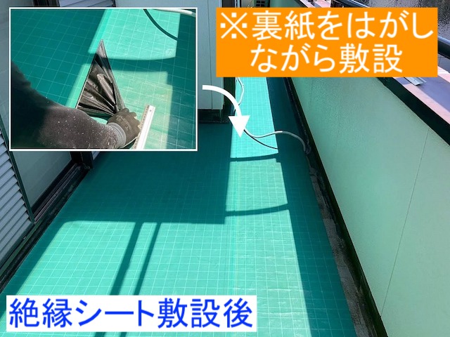 自着タイプの絶縁シートをベランダ床面に敷設