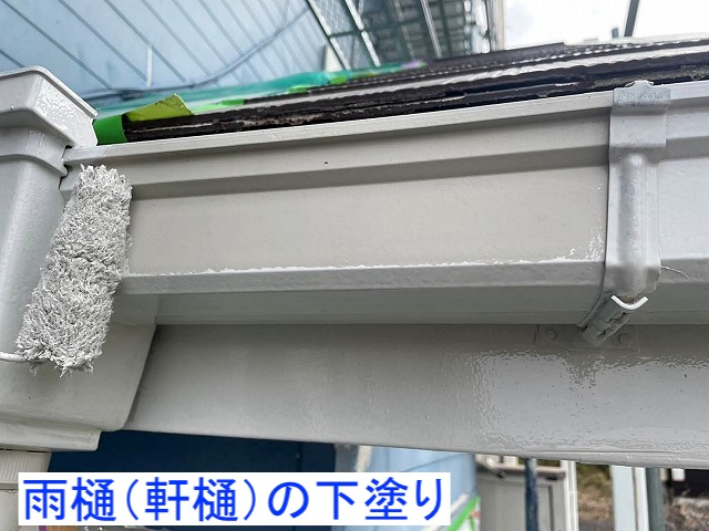 雨樋の下塗り作業