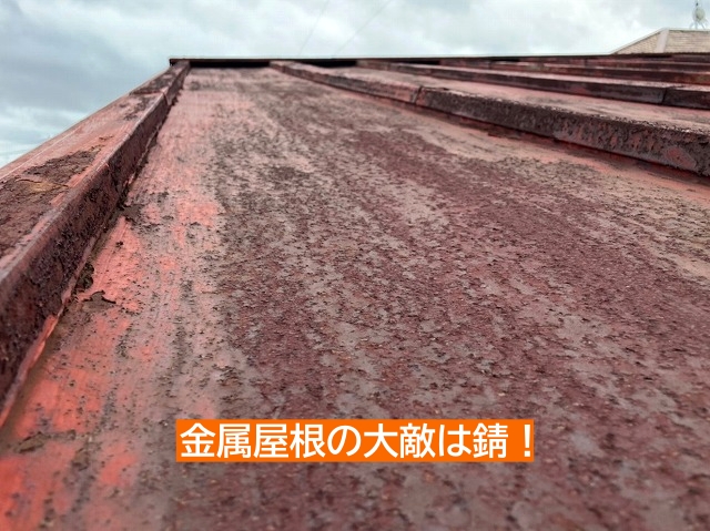 トタンに限らず金属屋根の大敵は錆