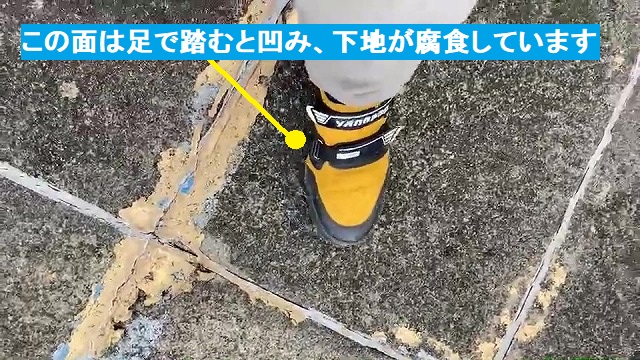 足で踏むと凹む状態の屋上の床