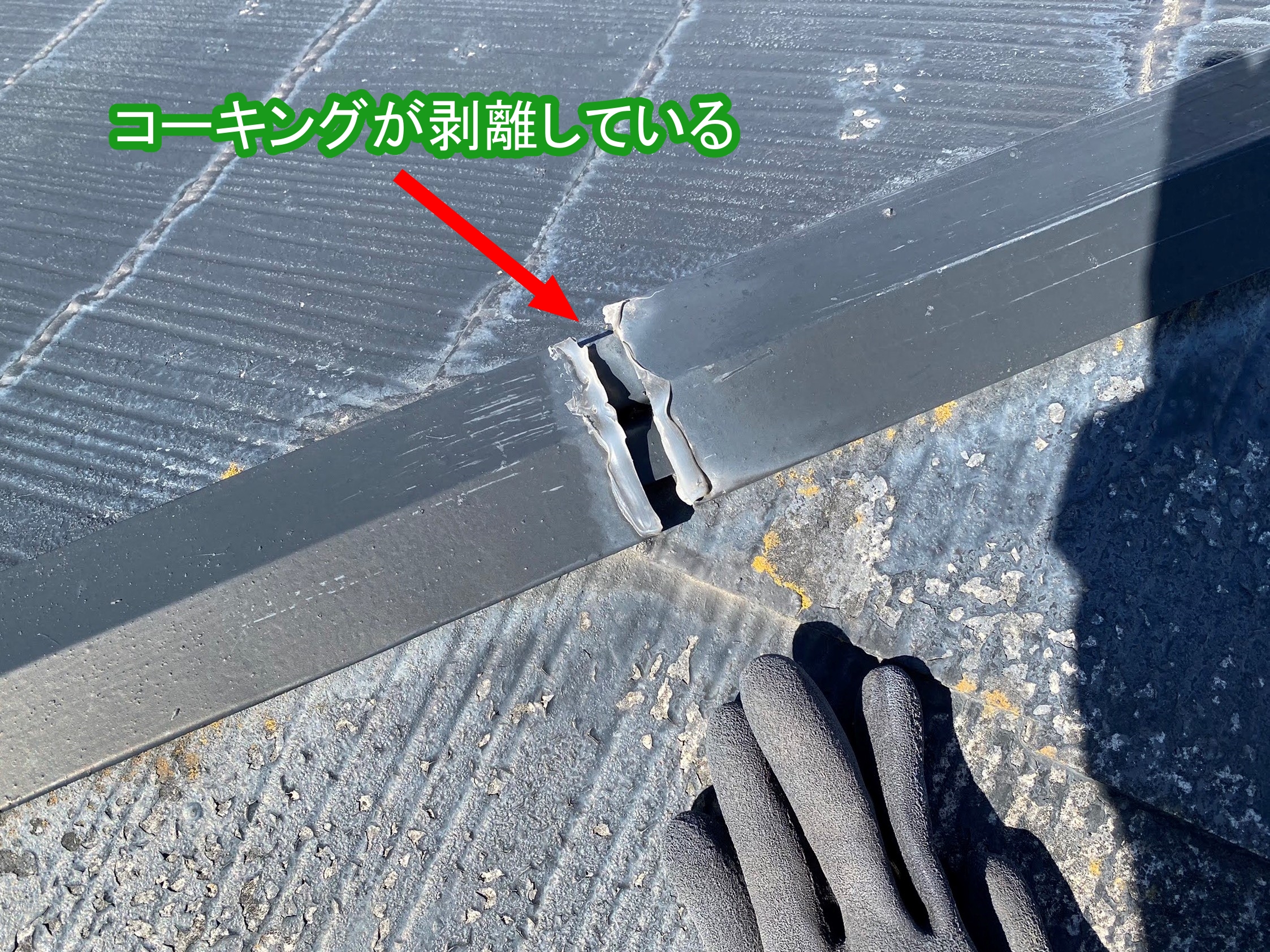 コロニアル屋根前回メンテナンスのコーキングが剥離