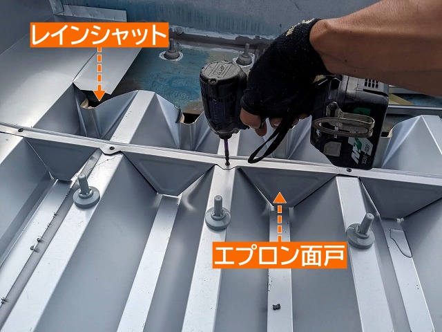 エプロン面戸取り付け