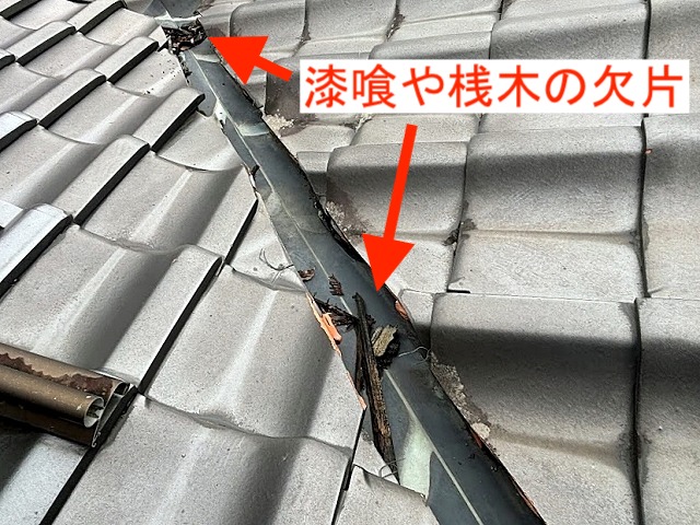 漆喰の欠片や桟木が散らばった谷板金