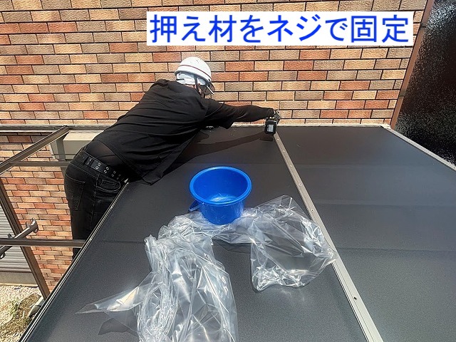 ポリカパネルを設置した後押え材をネジで固定