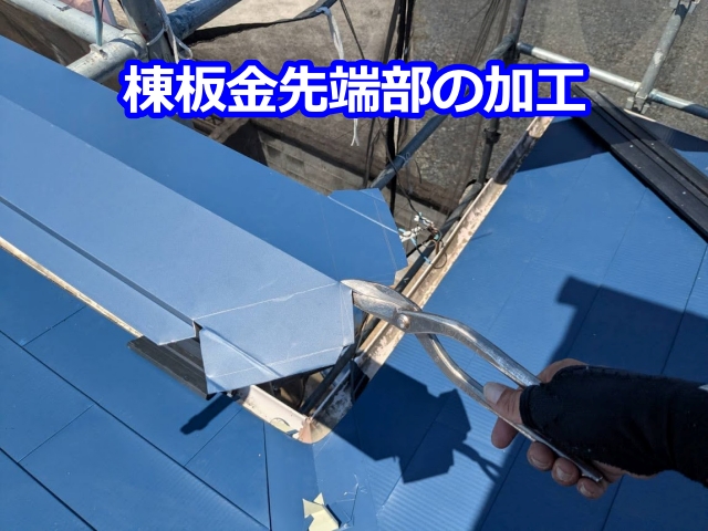 棟板金の先端部の加工