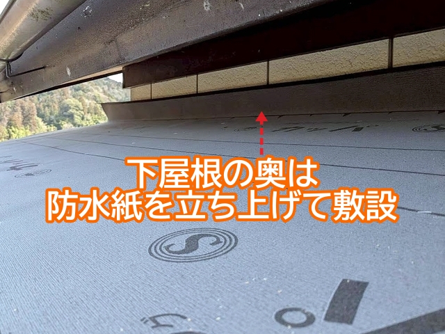 下屋根の奥の外壁との取り合いは防水紙を立ち上げて敷設