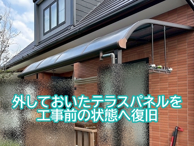 足場を設置する際に取り外したテラスパネルを元の状態へ復旧