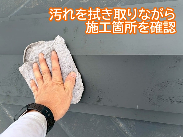 棟板金の汚れを拭き取りながら施工箇所を最終確認