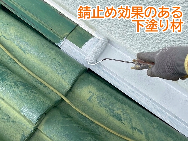 ケレン作業を行った雨押え板金に錆止め用の下塗り材を塗布