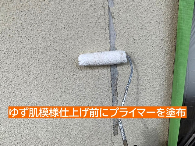 ゆず肌模様仕上げ前にプライマー塗布