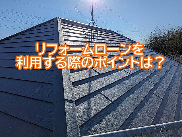 リフォームローンを活用する際は無理のない返済計画を立てる