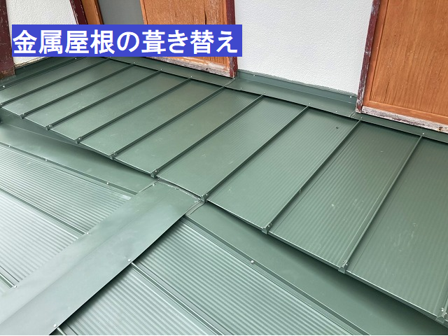 縦葺きガルバリウム鋼板で葺き替えを行った現場