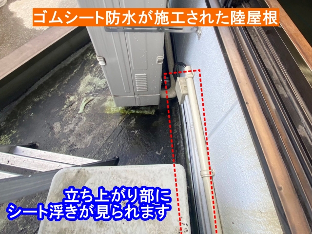 ゴムシート防水の立ち上り部から浸水