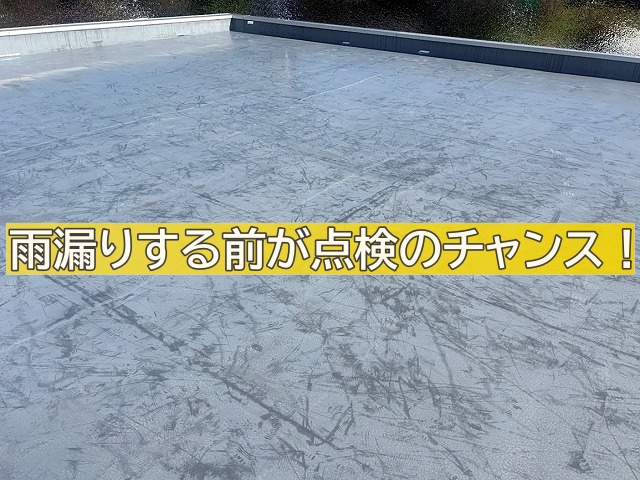 屋上防水は雨漏りや不具合が起きる前が点検を行うチャンス